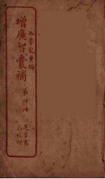 增广智囊补 4