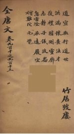 (钦定)全唐文 295