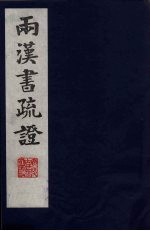 两汉书疏证 19
