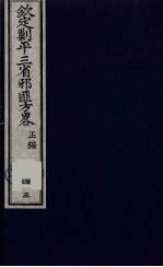 （钦定）剿平三省邪匪方略 43