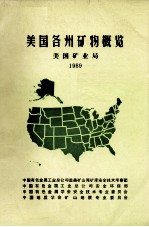 美国各州矿物概览