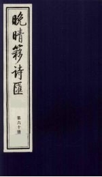 晚晴簃诗汇 60