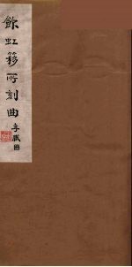 饮虹簃所刻曲 35