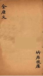 (钦定)全唐文 202