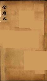 (钦定)全唐文 236