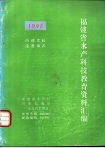 福建省水产科技教育资料汇编 1993