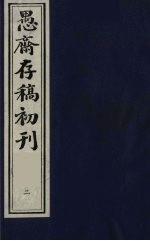 (盛尚书)愚斋存稿初刊 2