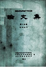 首届全国金银选矿学术会议论文集 第3分册 金银选矿