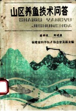 山区养鱼技术问答