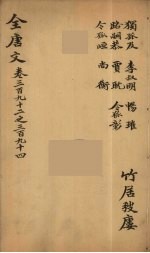 （钦定）全唐文 128