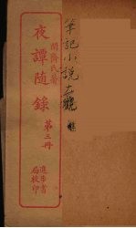 夜谈随录 3