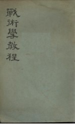 战术学教程