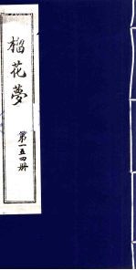 榴花梦 154