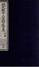 （钦定）剿平三省邪匪方略 39