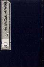 (钦定)剿平三省邪匪方略 118