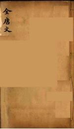 (钦定)全唐文 273