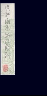 暖红室汇刻西厢记 17