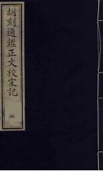 胡刻通监正文校宋记 7
