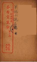 茶香室室丛钞 12