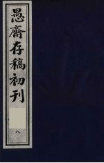 (盛尚书)愚斋存稿初刊 8