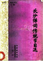 长沙弹词传统节目选