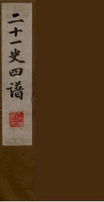 二十一史四谱 6