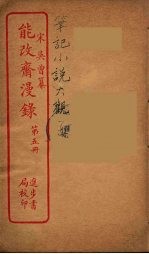 能改斋漫录 5