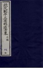 (钦定)剿平三省邪匪方略 87