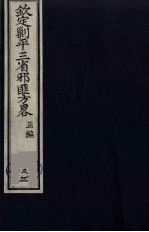(钦定)剿平三省邪匪方略 33