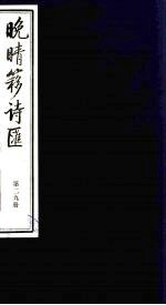 晚晴簃诗汇 29