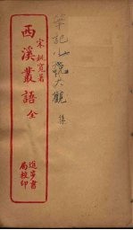 西溪丛语 全