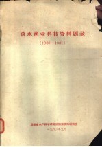 淡水渔业科技资料题录 1980-1981