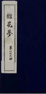 榴花梦 166