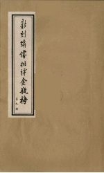 新刻绣像批评金瓶梅 9