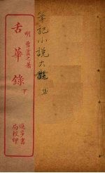 舌华录 下