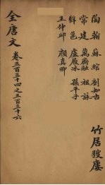 (钦定)全唐文 109