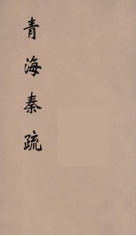 青海奏疏 5
