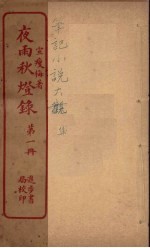 夜雨灯录 1