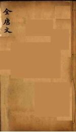(钦定)全唐文 43
