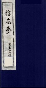 榴花梦 57