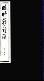 晚晴簃诗汇 30