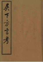 吴下方言考 1