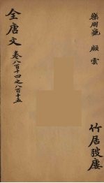 (钦定)全唐文 267