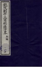 (钦定)剿平三省邪匪方略 166