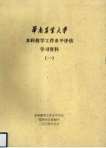 华南农业大学本科教学工作水平评估学习资料 1