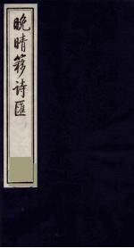 晚晴簃诗汇 72