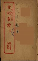 古刻丛钞 全