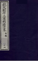 （钦定）剿平三省邪匪方略 164