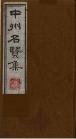中州名贤集 2