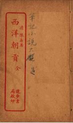 西洋朝贡 全